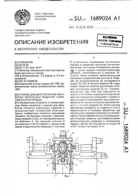 Станок для двусторонней обработки корпусных изделий сложной конфигурации (патент 1689024)