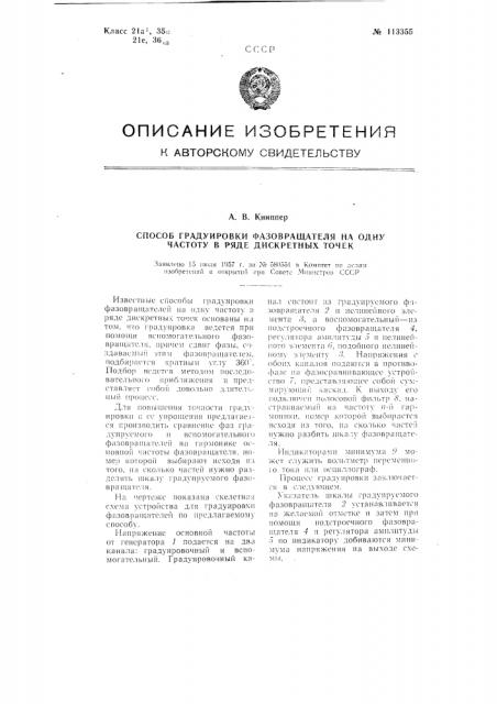 Способ градуировки фазовращателя на одну частоту в ряде дискретных точек (патент 113355)