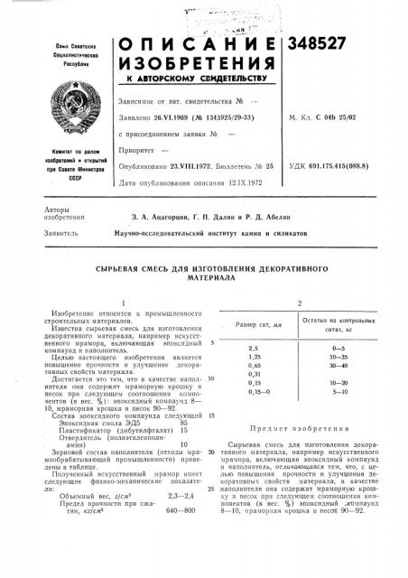 Сырьевая смесь для изготовления декоративногоматериала (патент 348527)