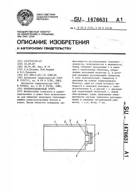 Теплоизоляционный кожух (патент 1476631)