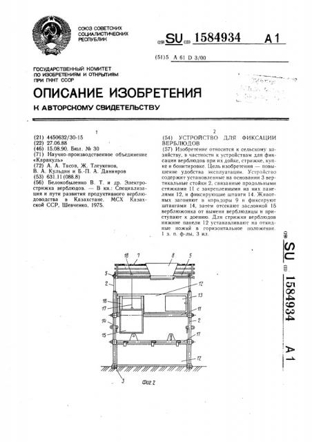 Устройство для фиксации верблюдов (патент 1584934)