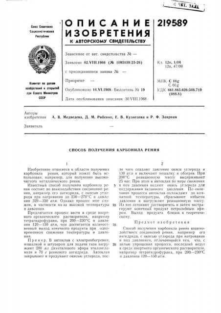 Способ получения карбонила рения (патент 219589)