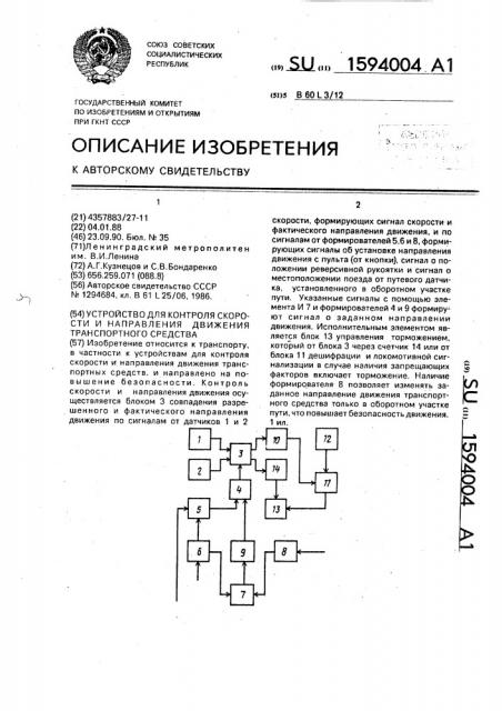 Устройство для контроля скорости и направления движения транспортного средства (патент 1594004)
