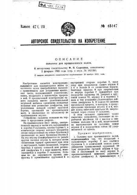 Сальник для вращающихся валов (патент 45147)