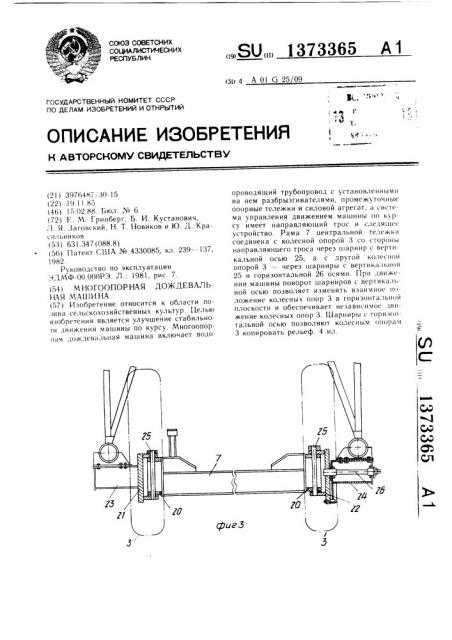 Многоопорная дождевальная машина (патент 1373365)