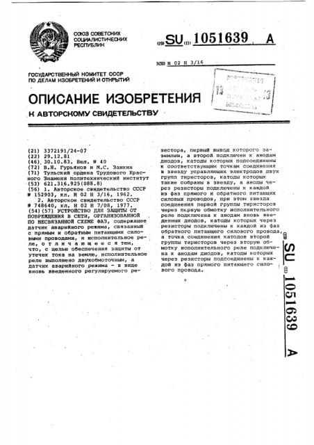 Устройство для защиты от повреждения в сети, организованной по несвязанной схеме фаз (патент 1051639)