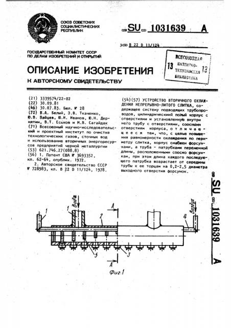 Устройство вторичного охлаждения непрерывно-литого слитка (патент 1031639)