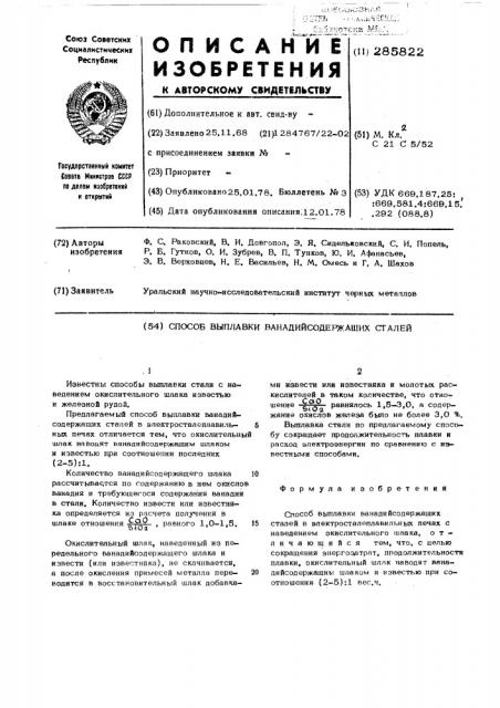 Способ выплавки ванадийсодержащих сталей (патент 285822)