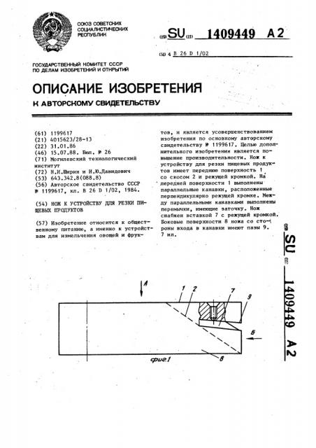 Нож к устройству для резки пищевых продуктов (патент 1409449)