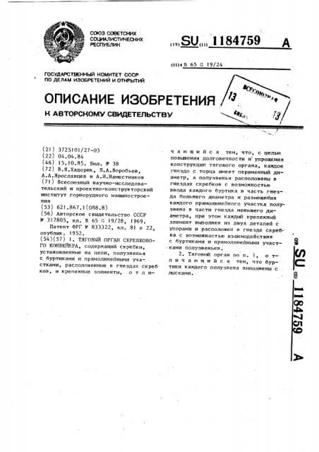 Тяговый орган скребкового конвейера (патент 1184759)