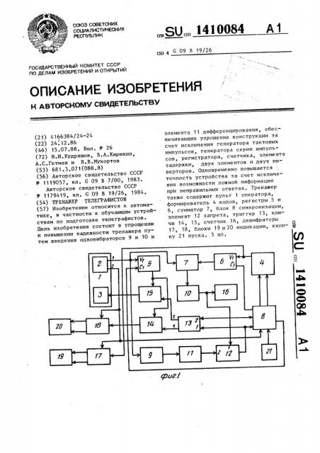 Тренажер телеграфистов (патент 1410084)