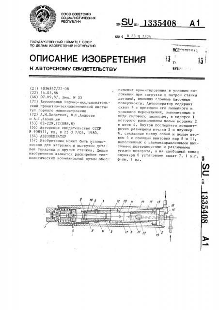 Автооператор (патент 1335408)