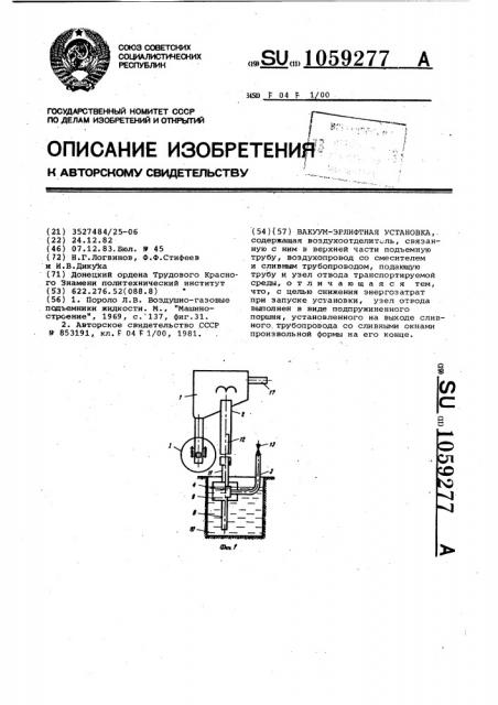 Вакуум-эрлифтная установка (патент 1059277)