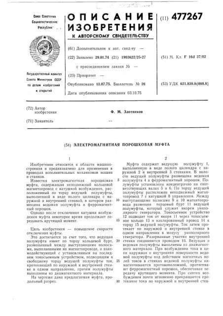 Электромагнитная порошковая муфта (патент 477267)