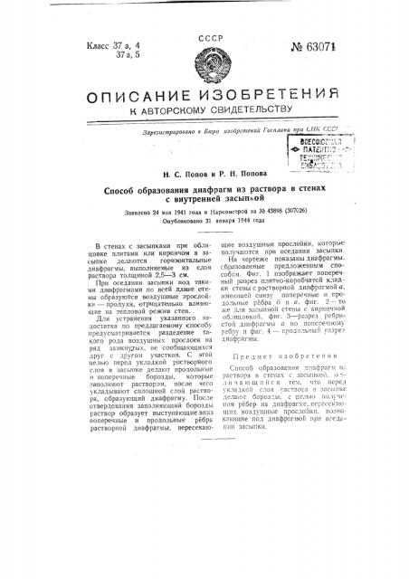 Способ образования диафрагм из раствора в стенах с внутренней засыпкой (патент 63071)