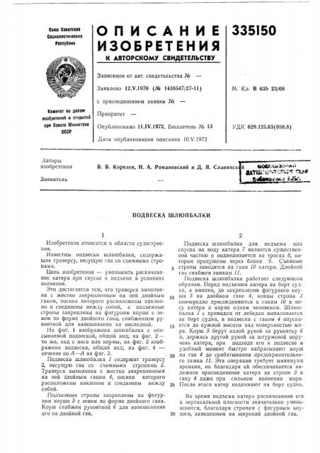 Подвеска шлюпбалки (патент 335150)