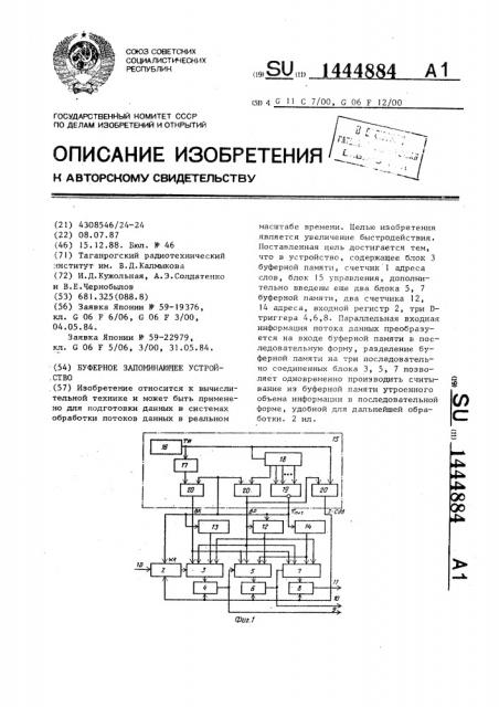 Буферное запоминающее устройство (патент 1444884)