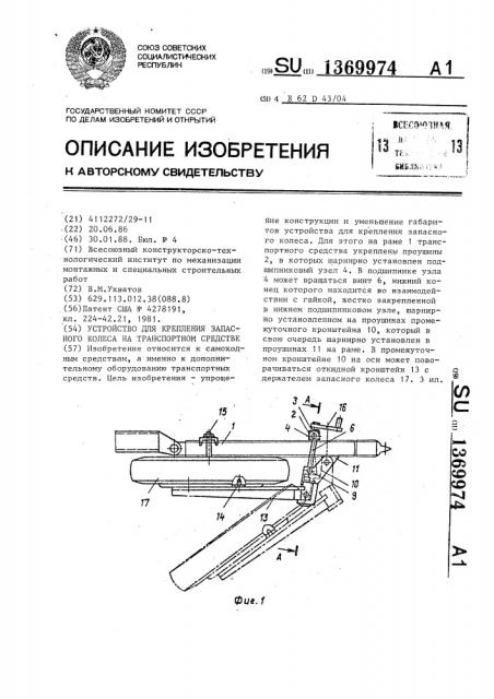 Устройство для крепления запасного колеса на транспортном средстве (патент 1369974)