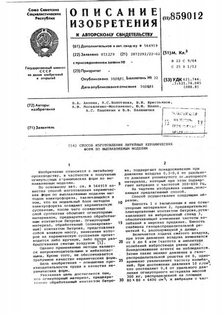 Способ изготовления литейных керамических форм по выплавляемым моделям (патент 859012)