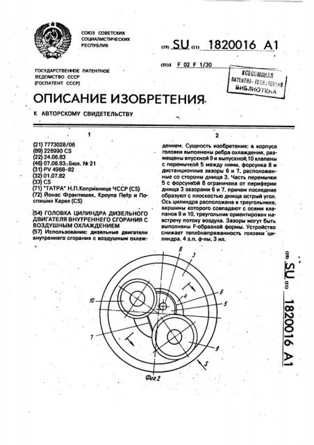 Головка цилиндра дизельного двигателя внутреннего сгорания с воздушным охлаждением (патент 1820016)