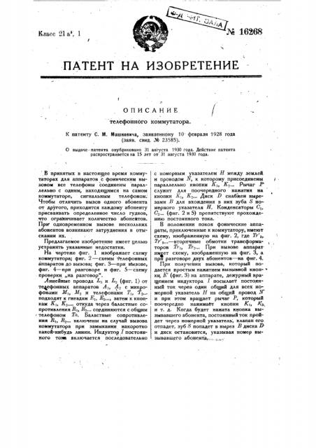 Телефонный коммутатор (патент 16268)