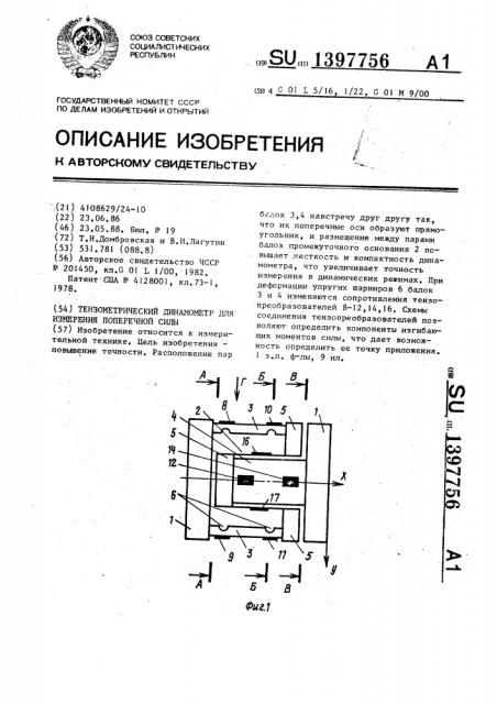 Тензометрический динамометр для измерения поперечной силы (патент 1397756)