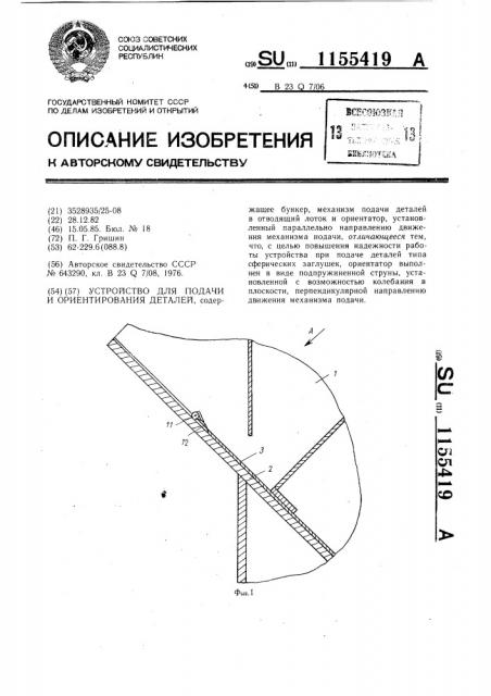 Устройство для подачи и ориентирования деталей (патент 1155419)