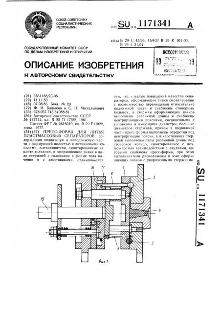 Пресс-форма для литья пластмассовых сепараторов (патент 1171341)