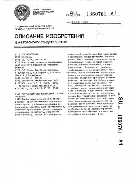 Устройство для жидкостной хроматографии (патент 1360761)