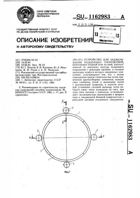 Устройство для задавливания подземных сооружений (патент 1162983)