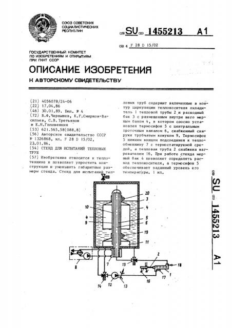 Стенд для испытаний тепловых труб (патент 1455213)