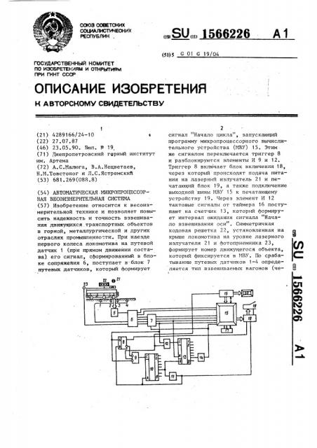 Автоматическая микропроцессорная весоизмерительная система (патент 1566226)