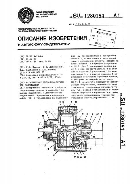 Регулируемая аксиально-поршневая гидромашина (патент 1280184)