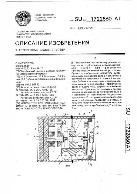 Устройство для нанесения полимерного покрытия на внутреннюю поверхность трубопровода (патент 1722860)