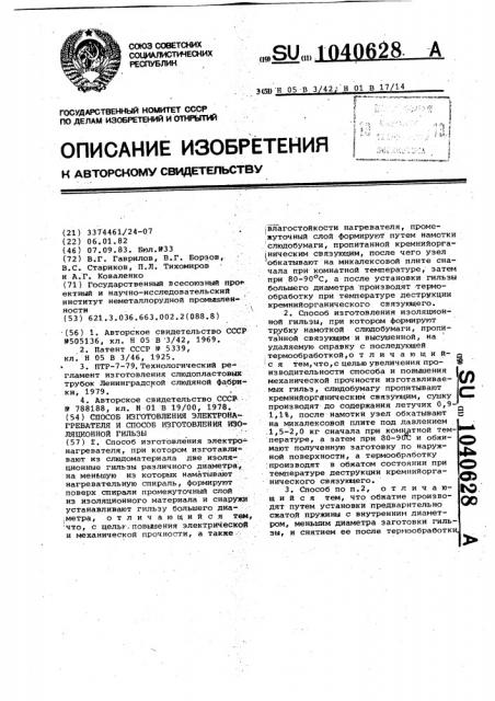 Способ изготовления электронагревателя и способ изготовления изоляционной гильзы (патент 1040628)