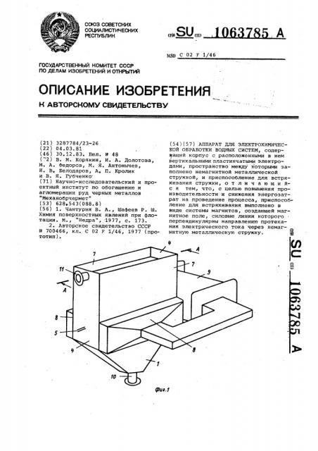 Аппарат для электрохимической обработки водных систем (патент 1063785)