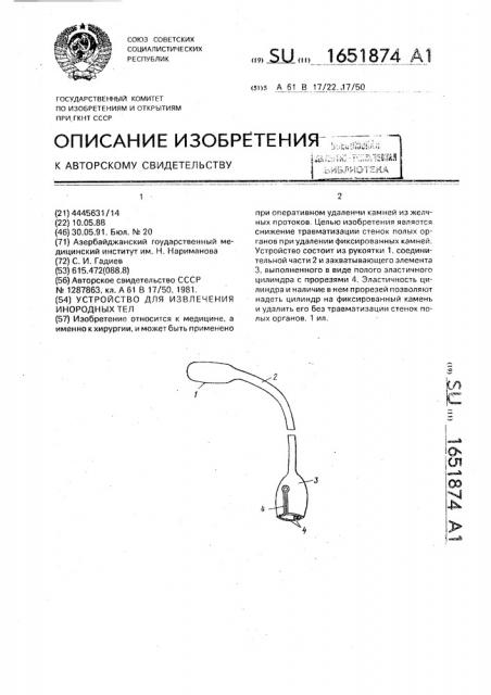 Устройство для извлечения инородных тел (патент 1651874)