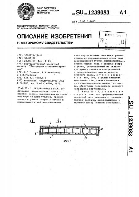 Подкрановая балка (патент 1239083)