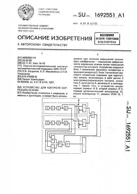 Устройство для контроля коррекции осанки (патент 1692551)