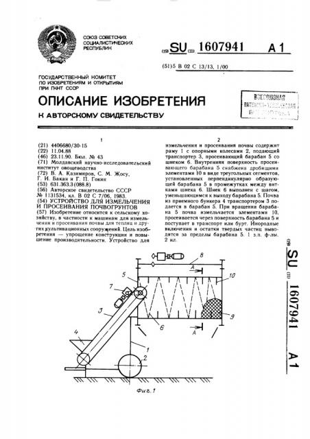 Устройство для измельчения и просеивания почвогрунтов (патент 1607941)