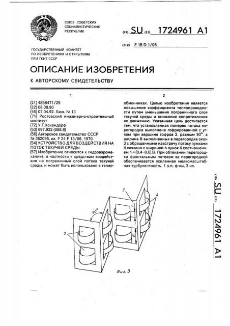 Устройство для воздействия на поток текучей среды (патент 1724961)