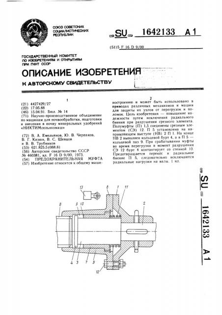 Предохранительная муфта (патент 1642133)