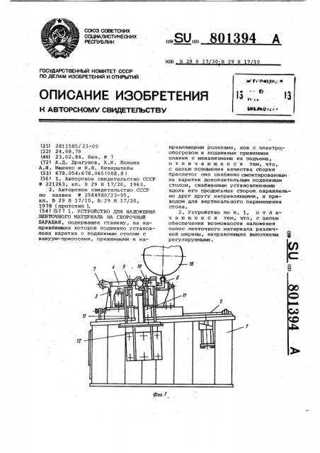 Устройство для наложения ленточного материала на сборочный барабан (патент 801394)