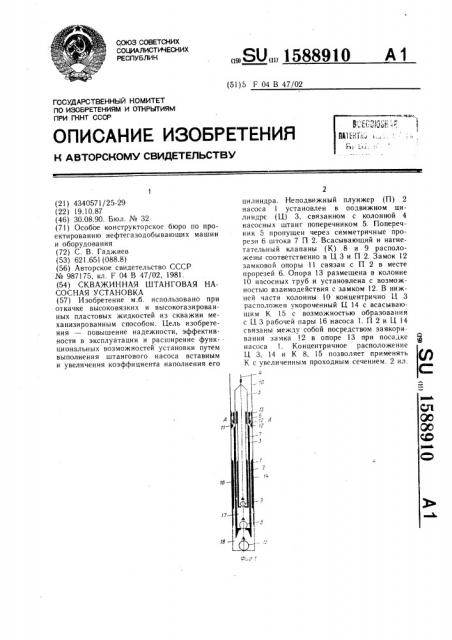 Скважинная штанговая насосная установка (патент 1588910)