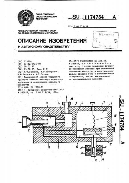 Расходомер (патент 1174754)