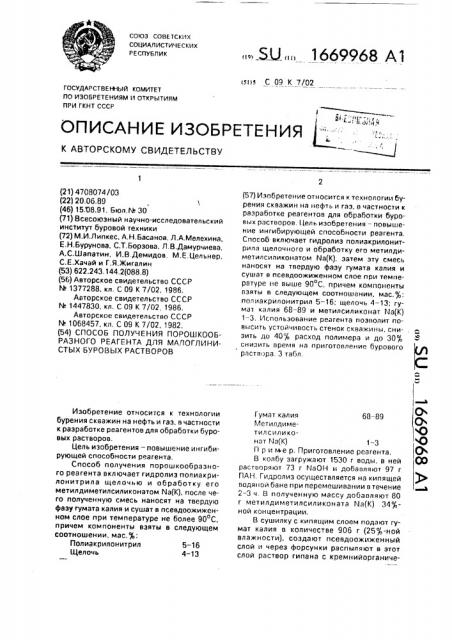 Способ получения порошкообразного реагента для малоглинистых буровых растворов (патент 1669968)