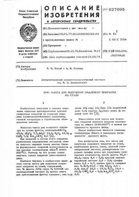 Масса для получения эмалевого покрытия на стали (патент 627095)