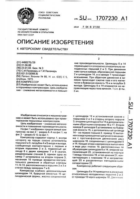 Компрессор (патент 1707230)