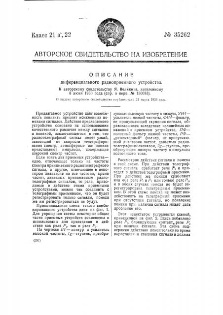 Дифференциальное радиоприемное устройство (патент 35262)