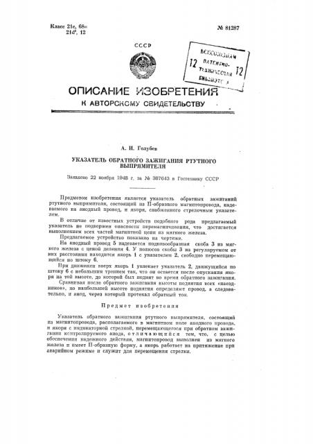 Указатель обратного зажигания ртутного выпрямителя (патент 81287)